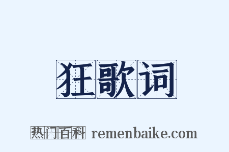 狂歌词是什么意思的图片
